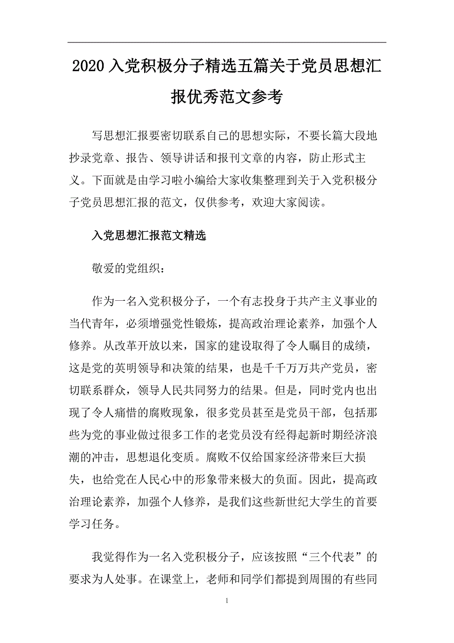 2020入党积极分子精选五篇关于党员思想汇报优秀范文参考.doc_第1页