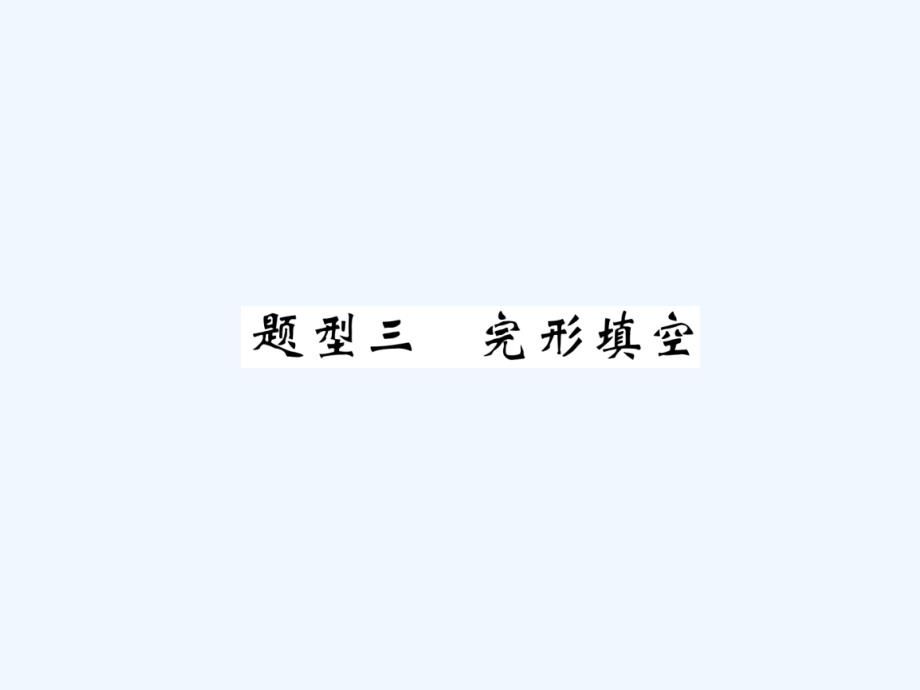 宜宾专版中考英语总复习第3部分中考题型攻略篇题型3完形填空精练课件_第1页