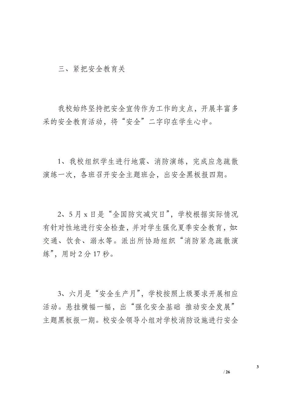 西泽中心小学20 xx年学校安全工作总结（1400字）_第3页