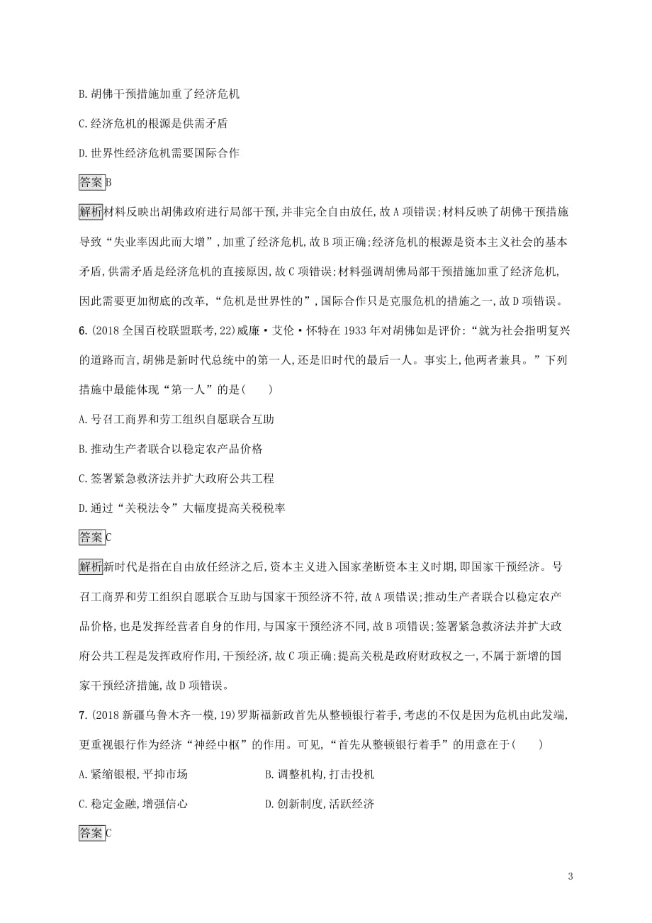 山东省高考历史一轮复习课时规范练27资本主义世界经济政策的调整新人教版_第3页