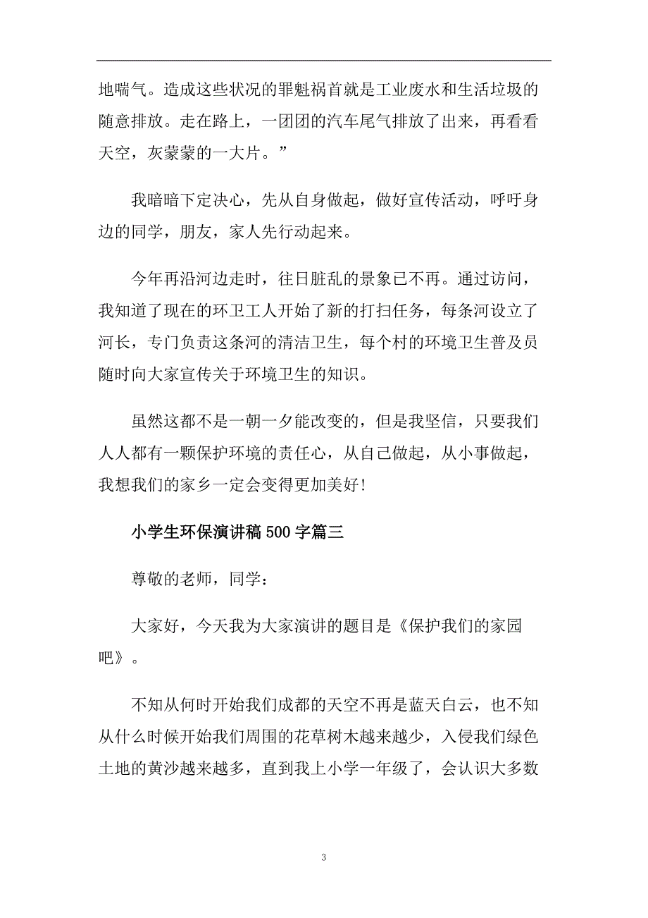 小学生环保演讲稿500字范文多篇2020.doc_第3页