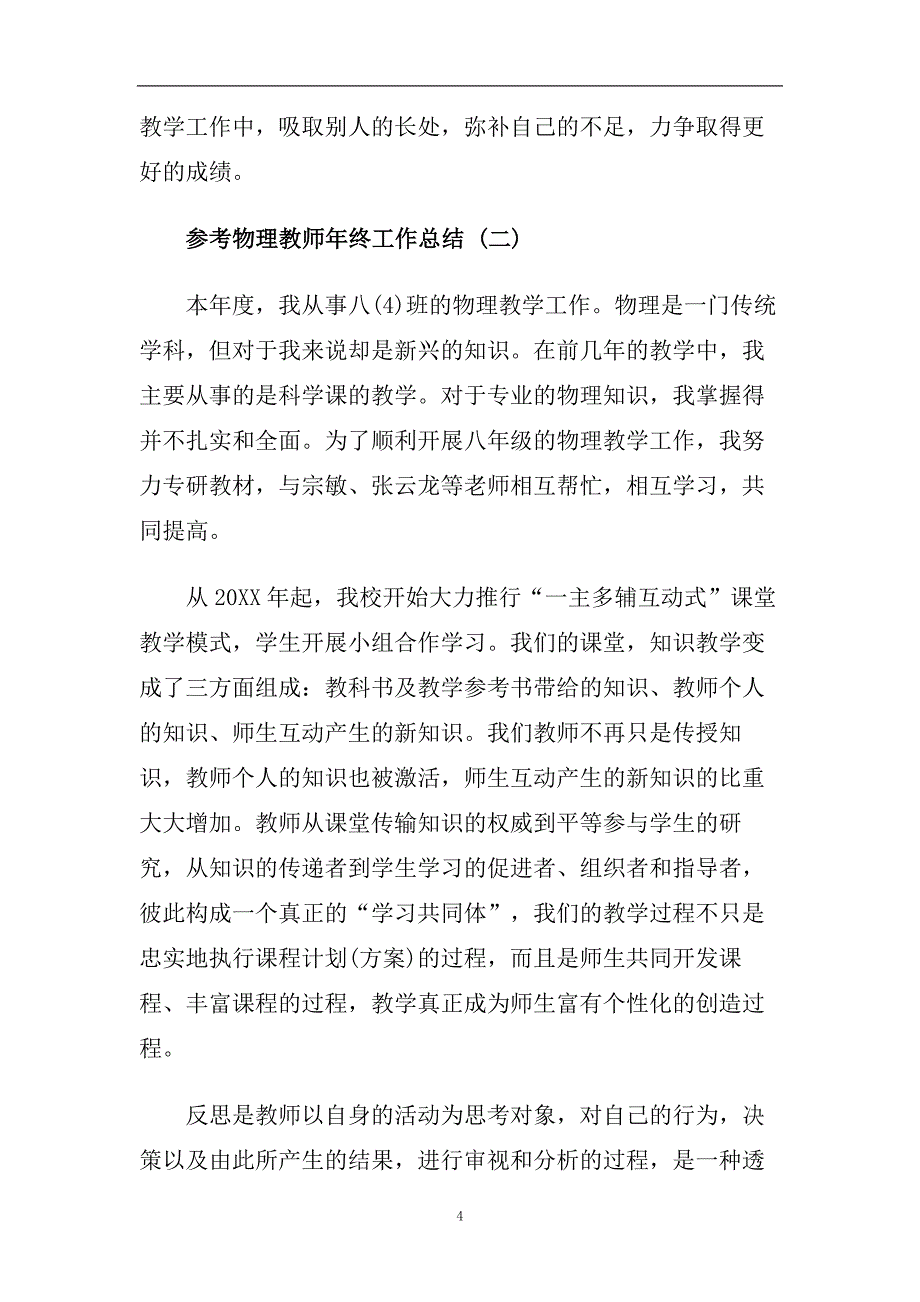 物理教师年终工作总结五篇2020.doc_第4页