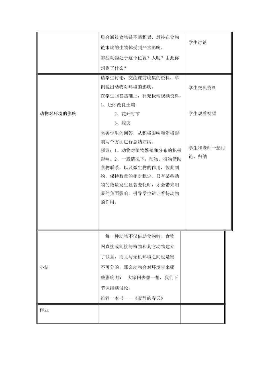 八年级生物上册第5单元第17章第1节动物在生物圈中的作用教案新版北师大版_第3页