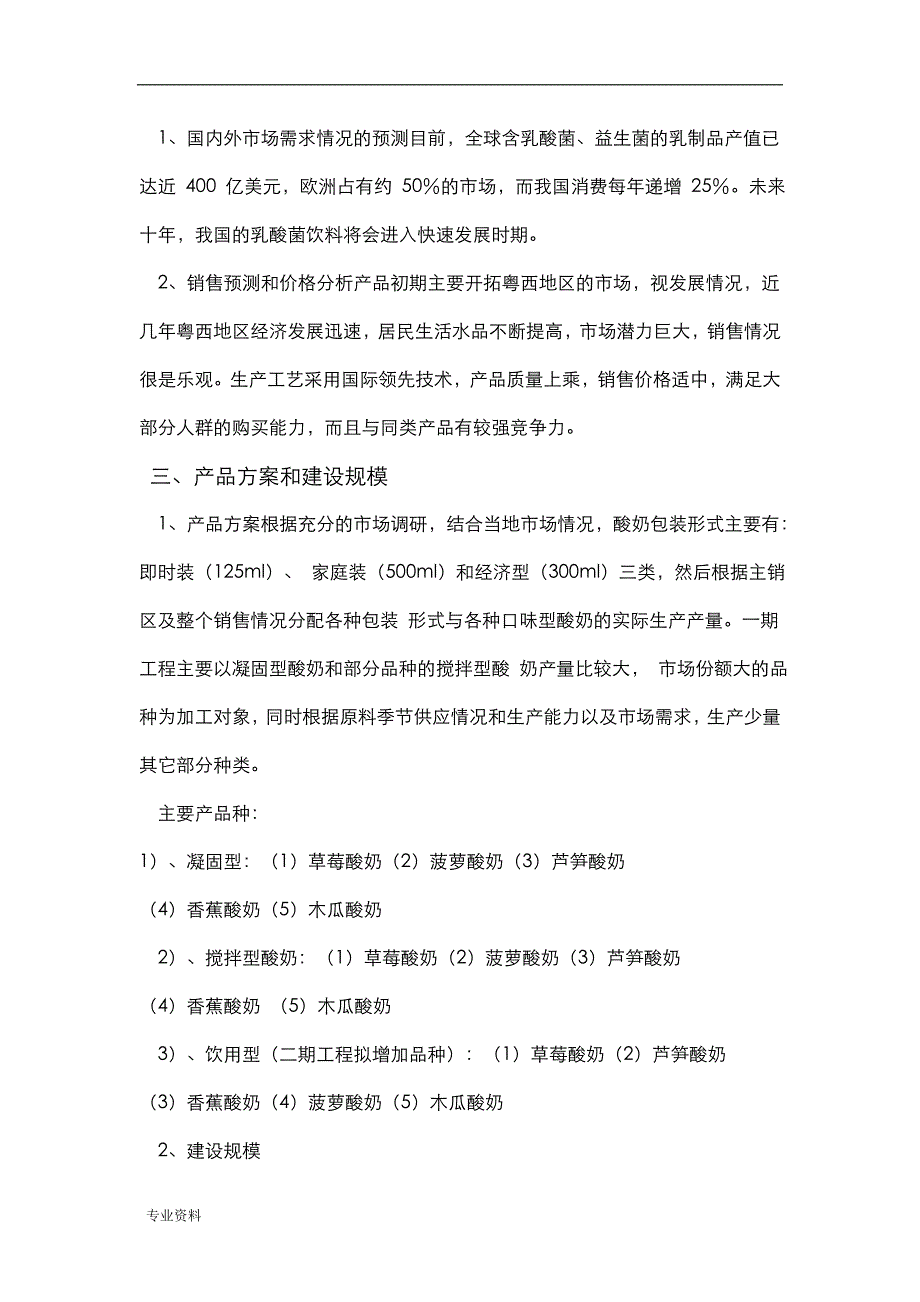 酸奶发酵工厂项目实施建议书_第2页