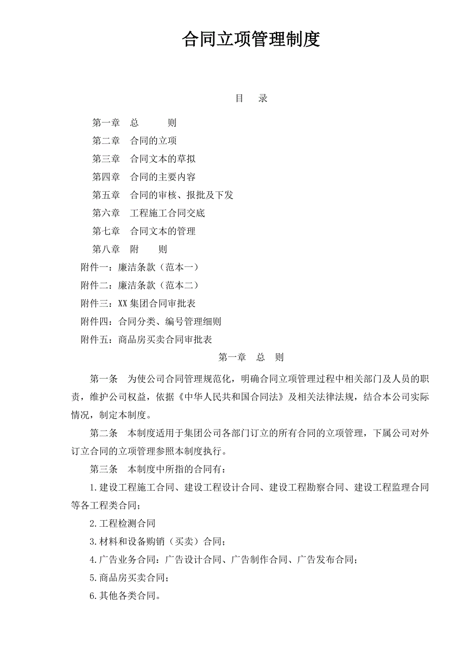 （管理制度）合同立项管理制度_第1页