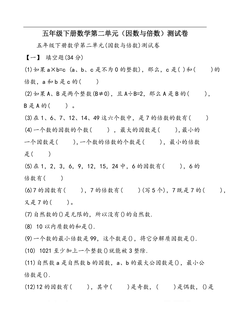 五年级下册数学第二单元（因数与倍数）测试卷_第1页