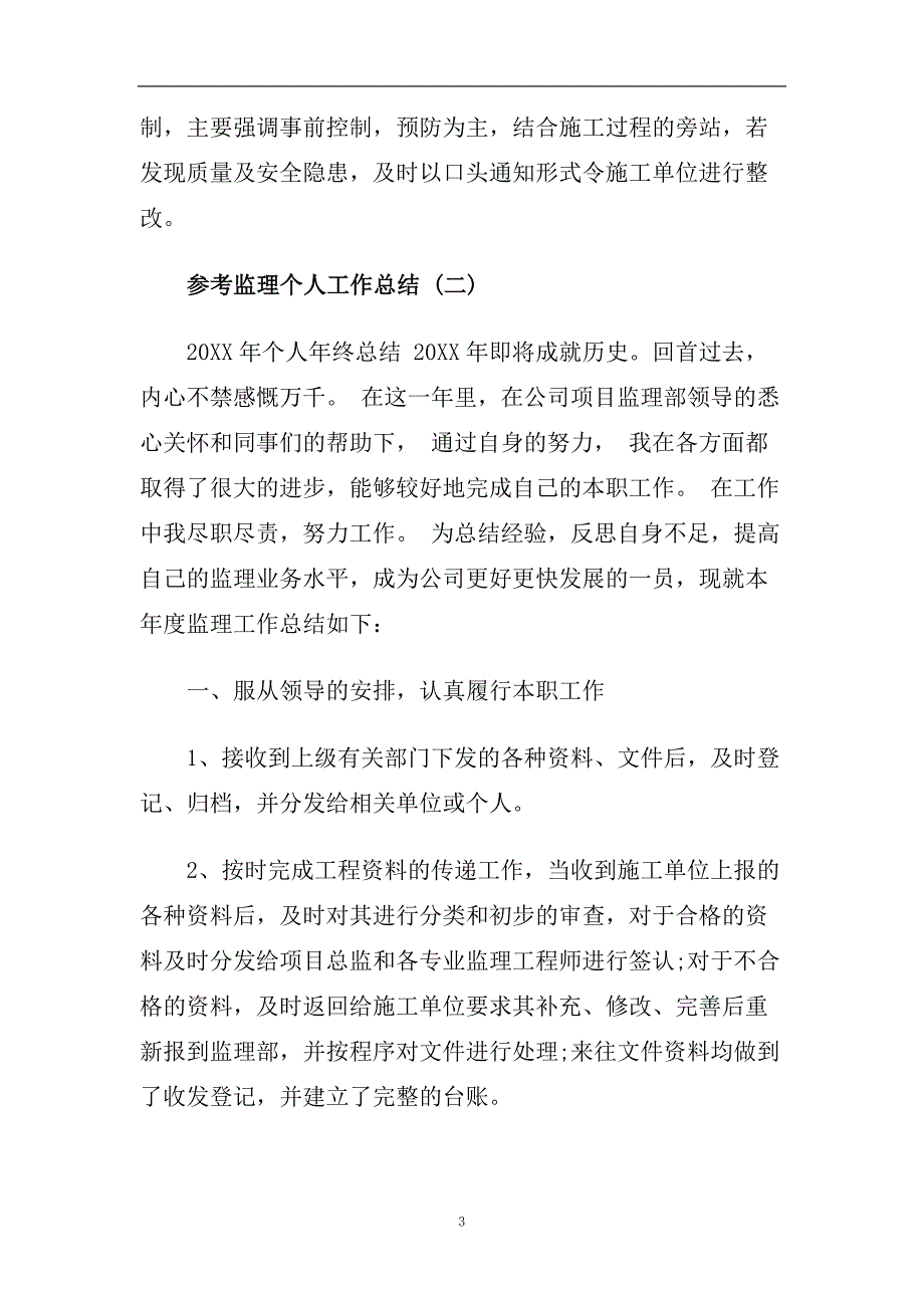 监理个人工作总结五篇合集2020.doc_第3页