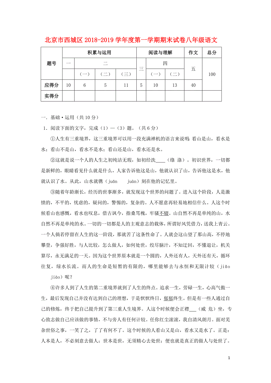 北京市西城区度八年级语文上学期期末试卷新人教版_第1页