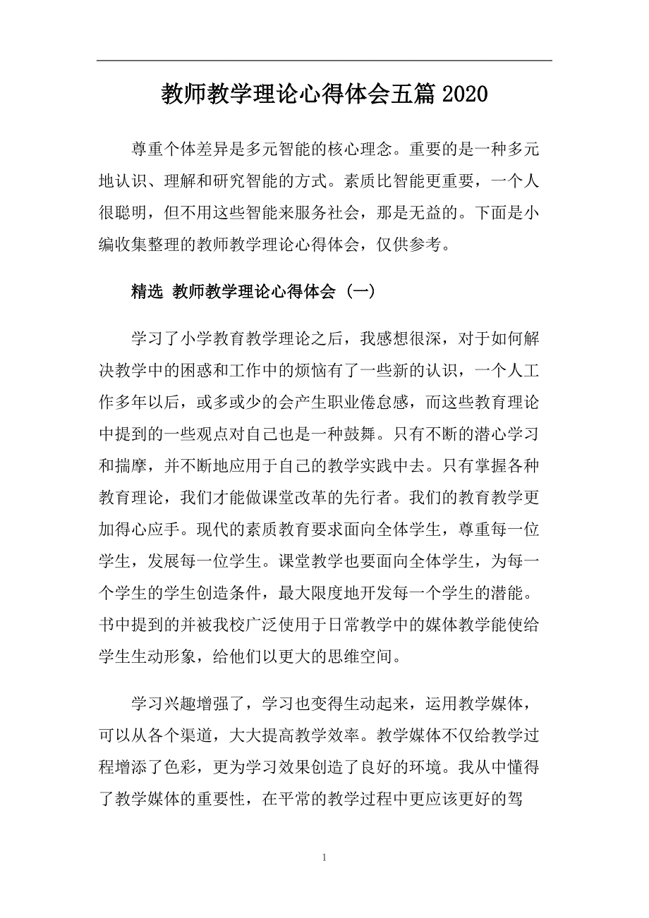 教师教学理论心得体会五篇2020.doc_第1页