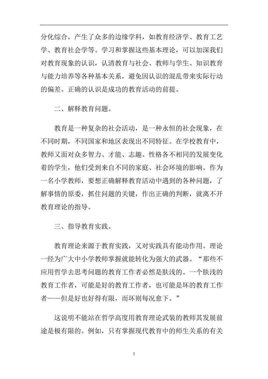 教师教学理论心得体会五篇2020.doc_第5页