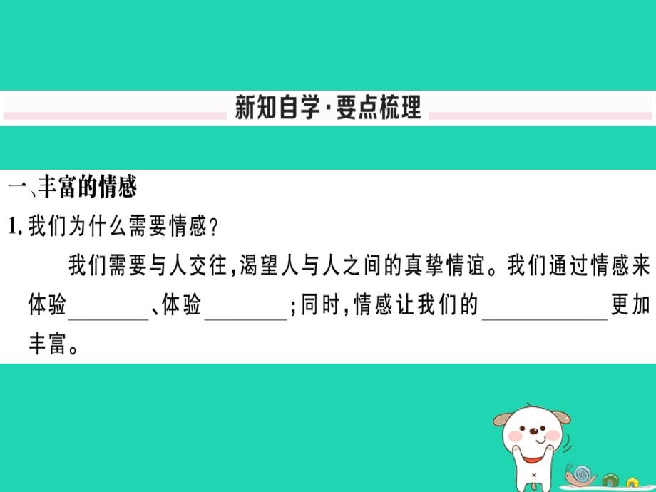 七年级道德与法治下册第二单元做情绪情感的主人第五课品出情感的韵味第1框我们的情感世界习题课件新人教版_第2页