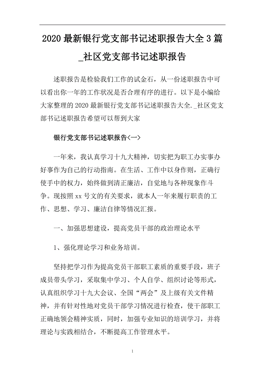 2020最新银行党支部书记述职报告大全3篇_社区党支部书记述职报告.doc_第1页