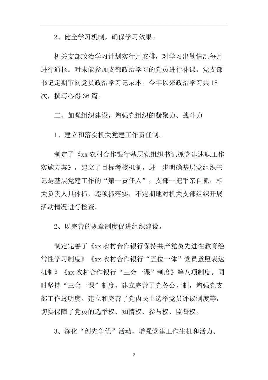 2020最新银行党支部书记述职报告大全3篇_社区党支部书记述职报告.doc_第2页