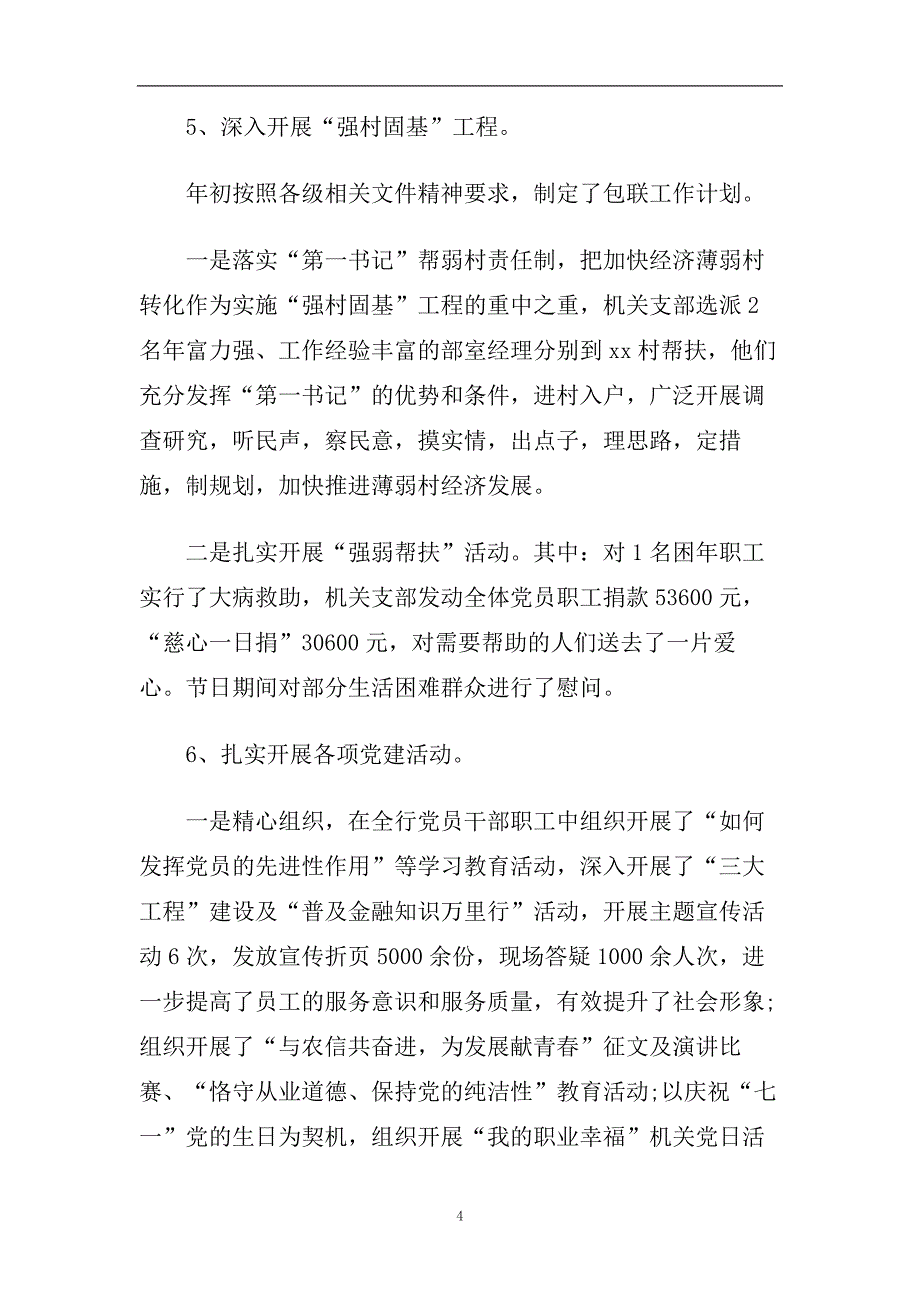 2020最新银行党支部书记述职报告大全3篇_社区党支部书记述职报告.doc_第4页