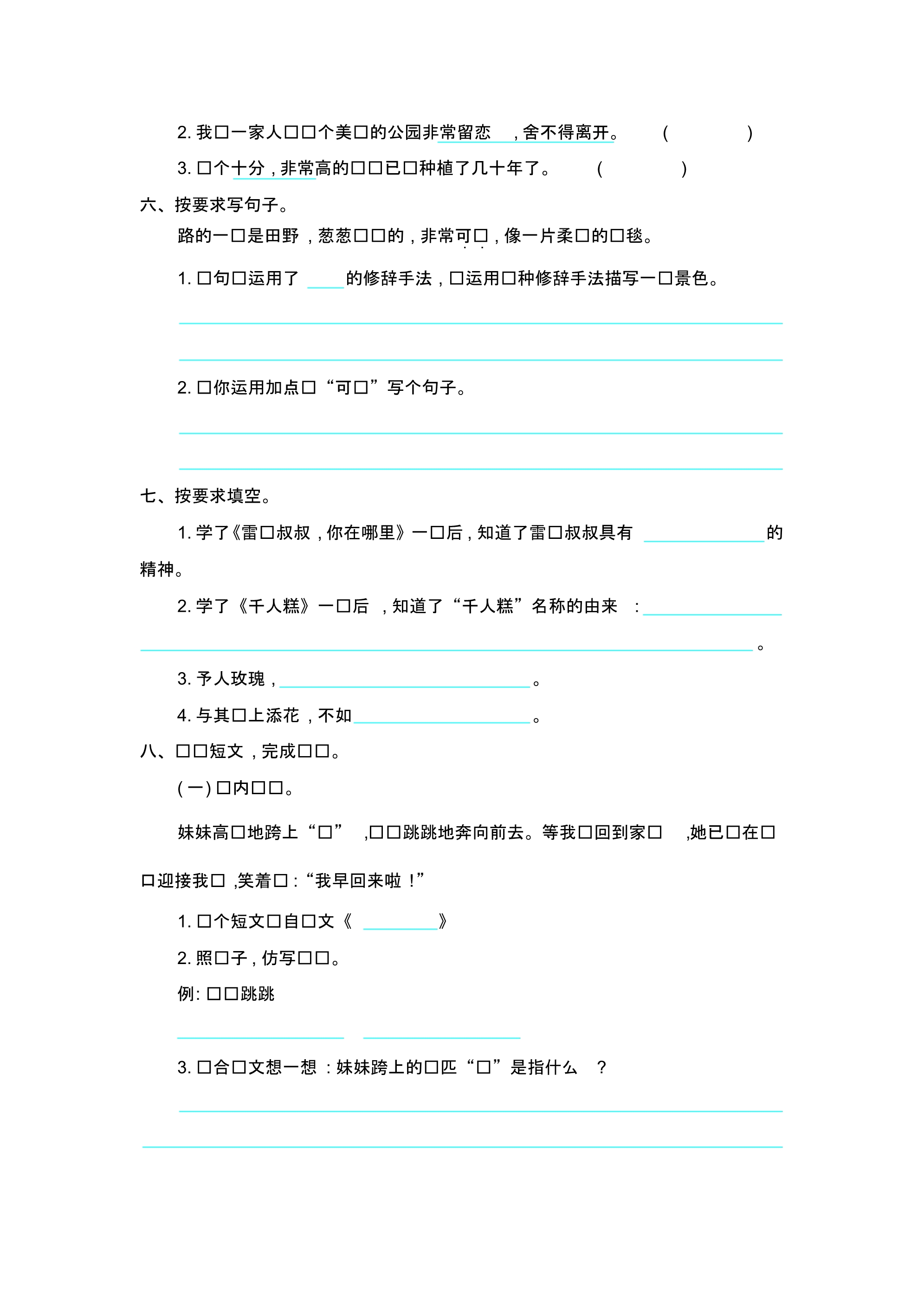 2020年春部编版二年级语文下册第二单元提升测试卷及答案.pdf_第2页