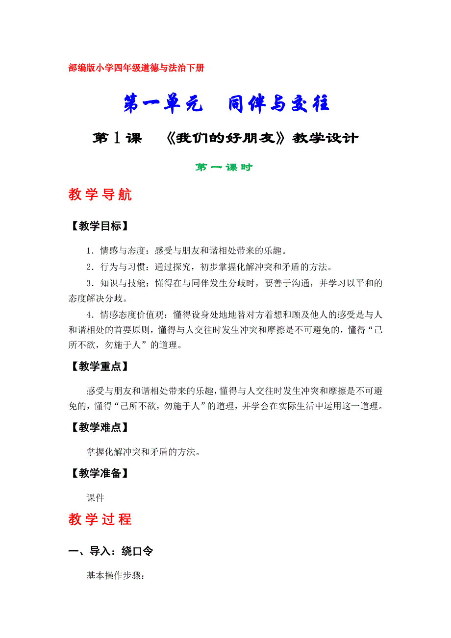 部编版小学四年级道德与法治下册教学设计（全册）_第1页