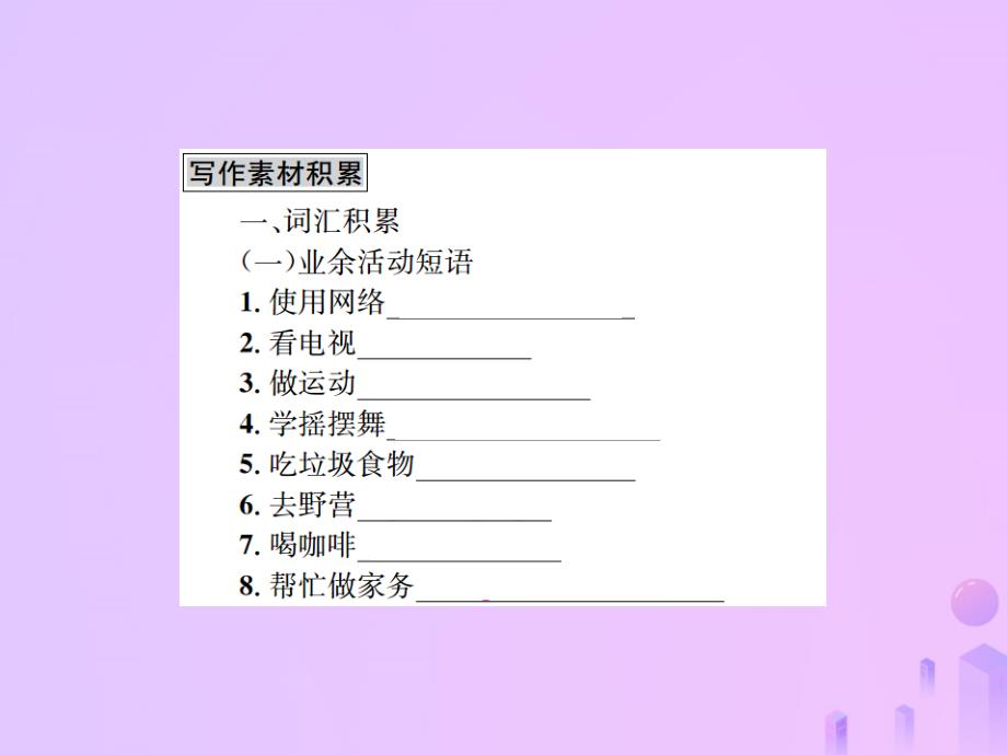 八年级英语上册Unit2Howoftendoyourcise同步作文指导习题课件新版人教新目标版_第3页