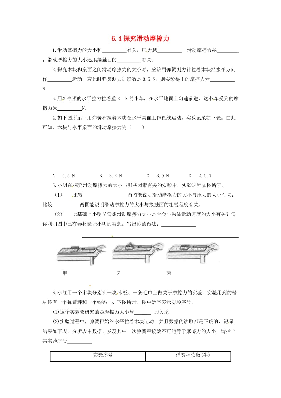 八年级物理下册6.4探究滑动摩擦力备课素材新版粤教沪版习题2_第1页