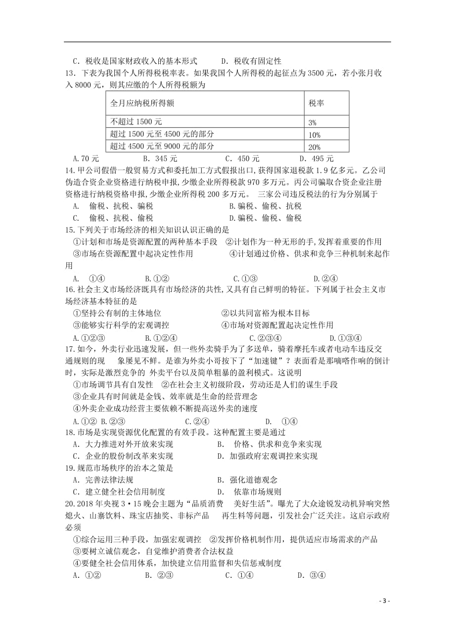 内蒙古北师大乌海附属学校高一政治下学期入学考试试题（无答案）_第3页