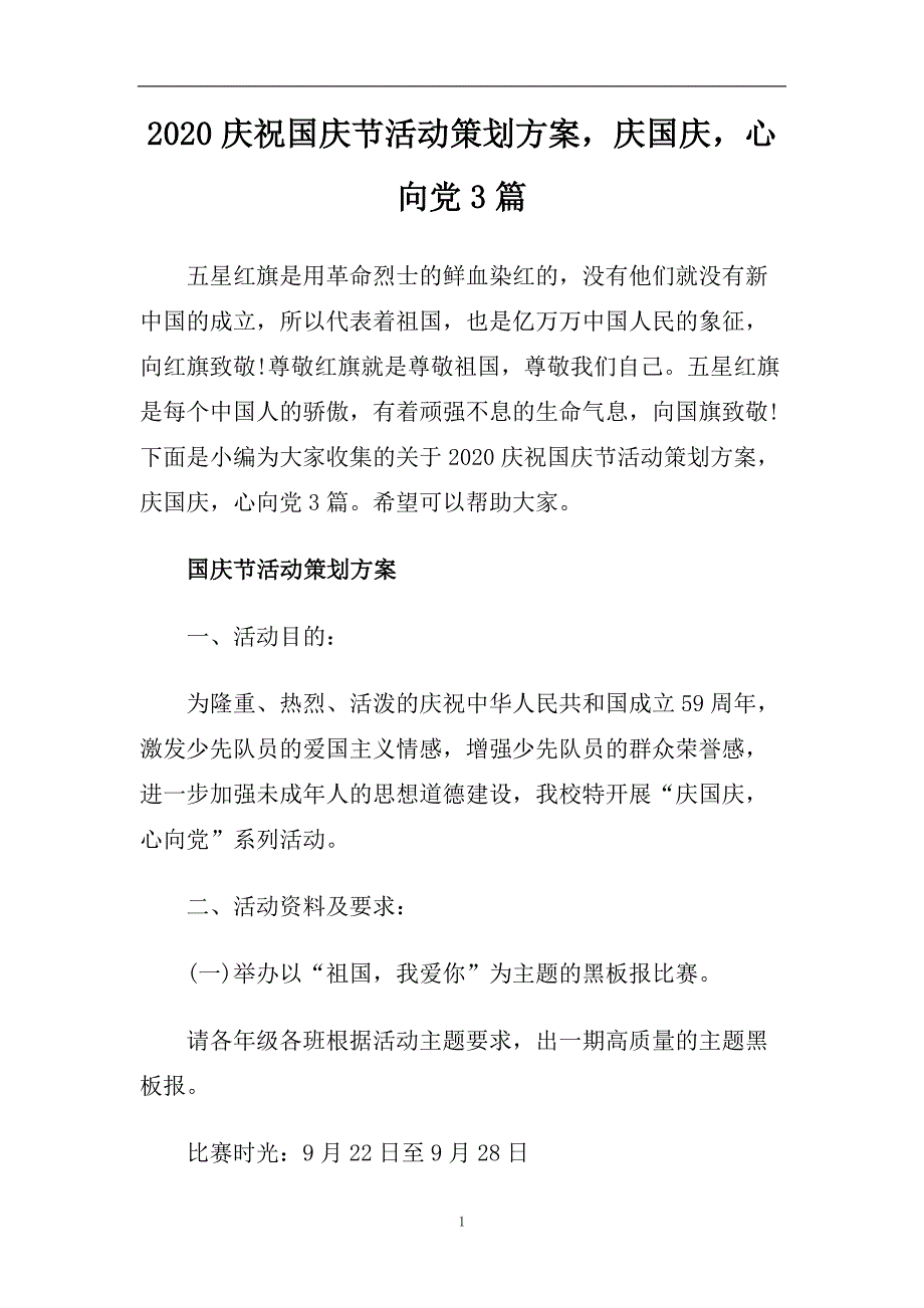 2020庆祝国庆节活动策划方案庆国庆心向党3篇.doc_第1页