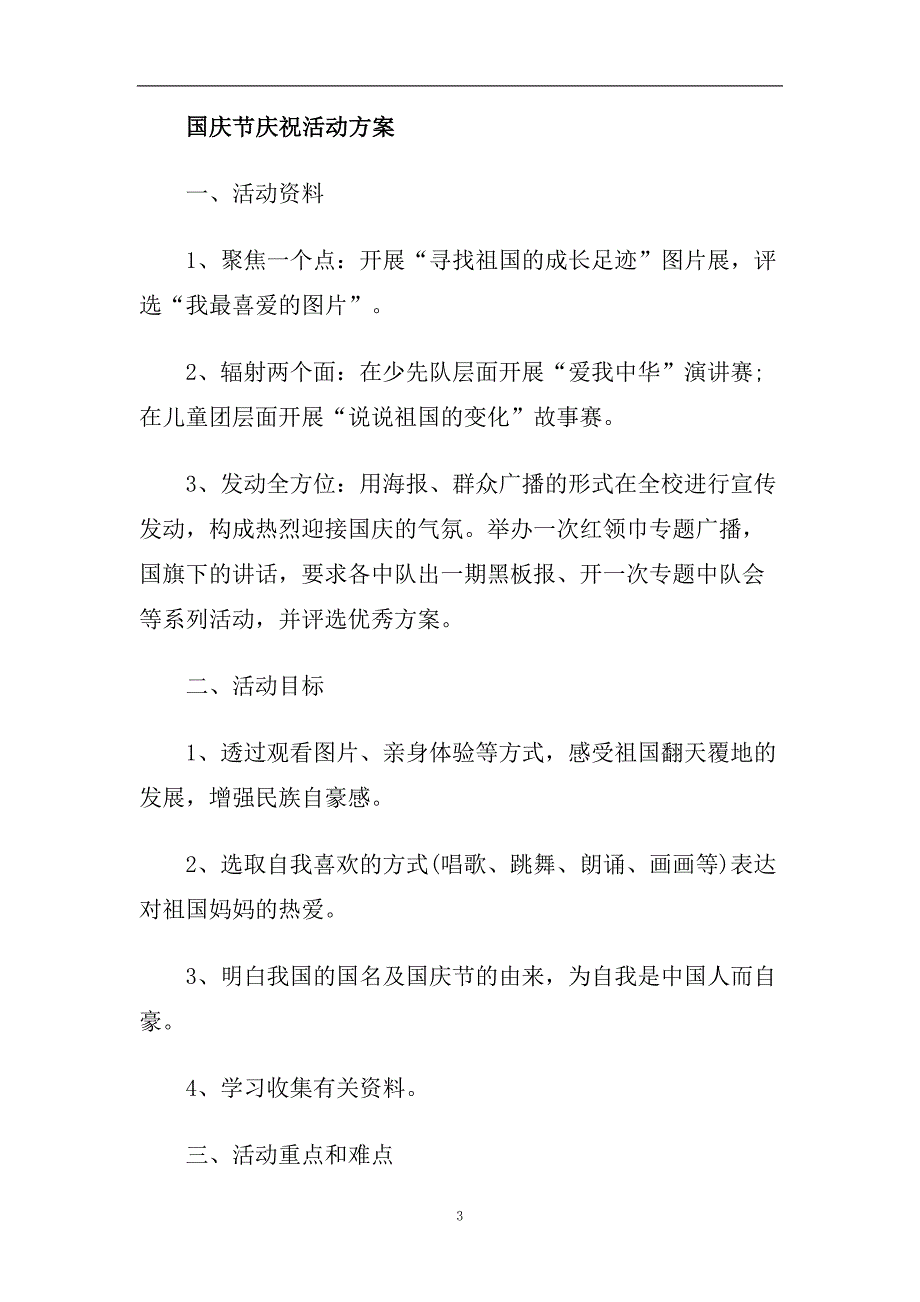 2020庆祝国庆节活动策划方案庆国庆心向党3篇.doc_第3页