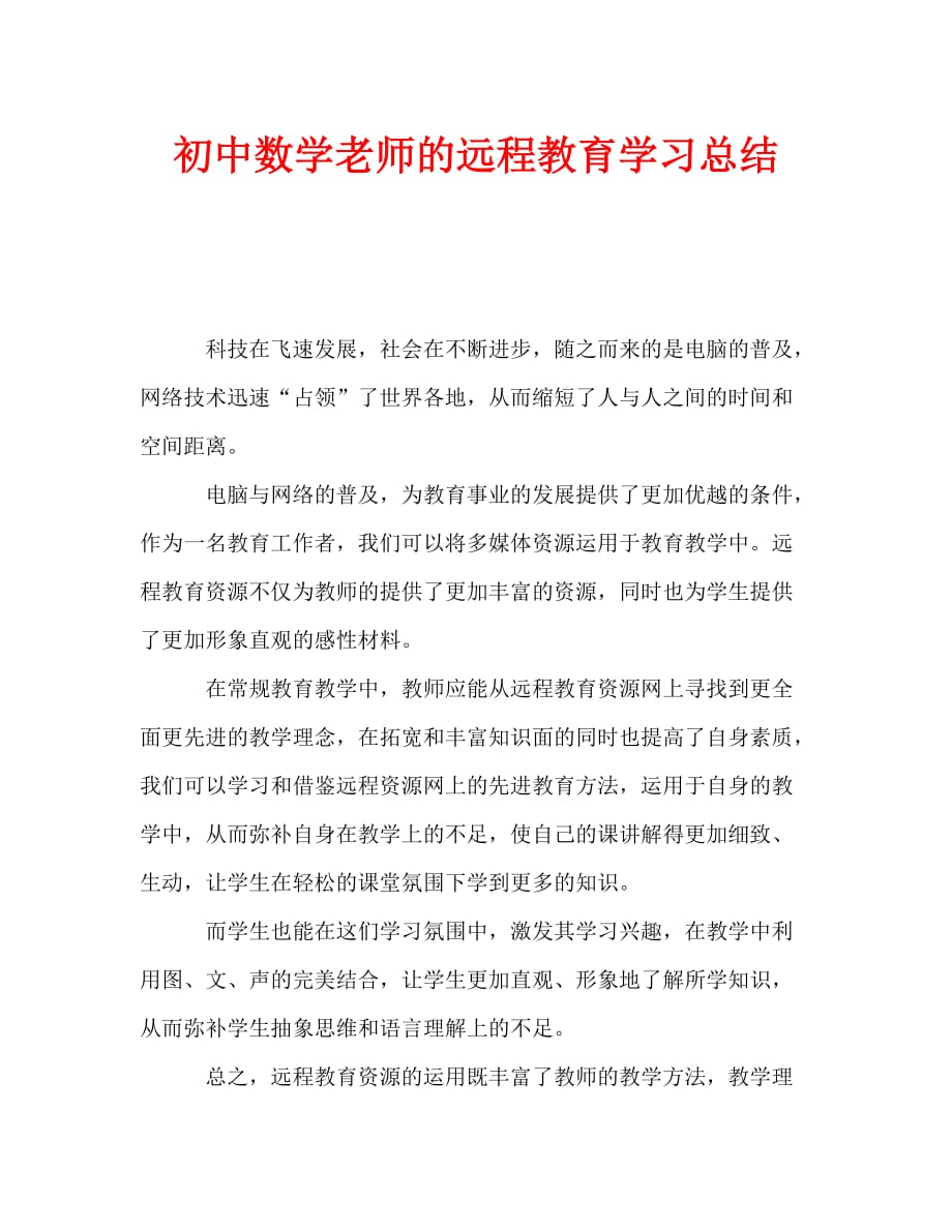 初中数学老师的远程教育学习总结（通用）_第1页