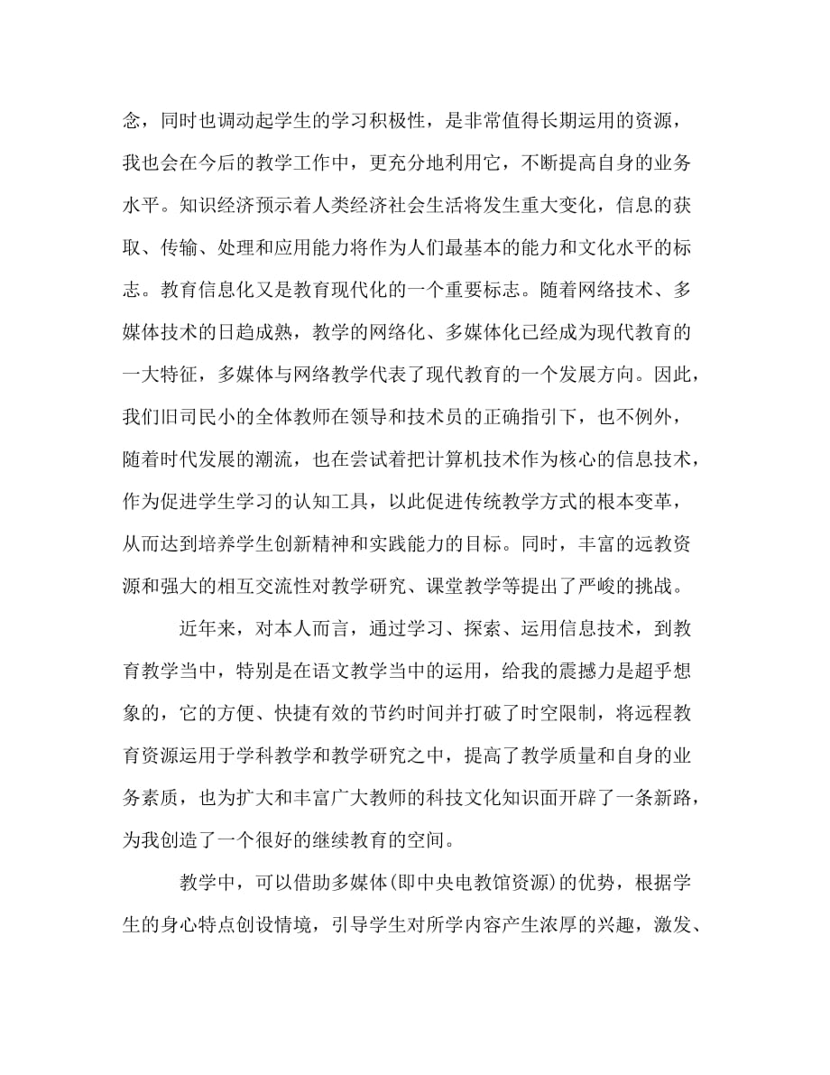 初中数学老师的远程教育学习总结（通用）_第2页