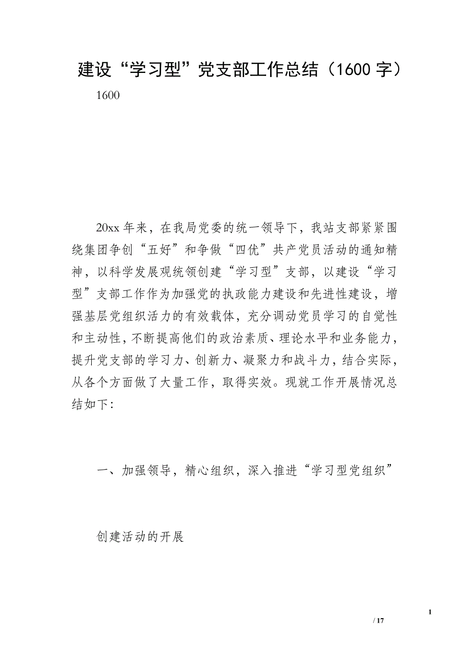 建设“学习型”党支部工作总结（1600字）_第1页