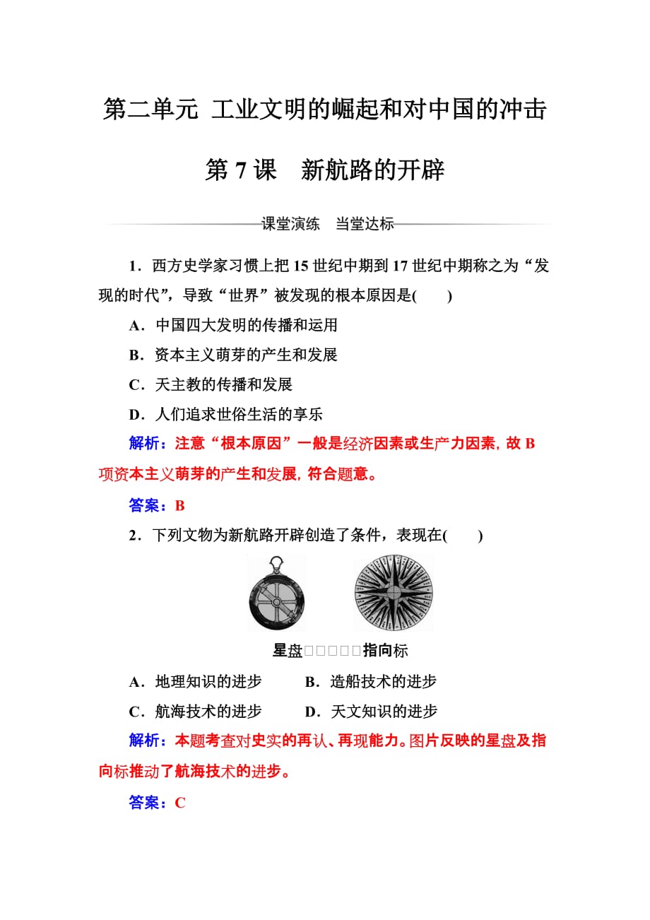 《金版学案》历史岳麓版必修2练习：第二单元第7课新航路的开辟 Word版含解析_第1页