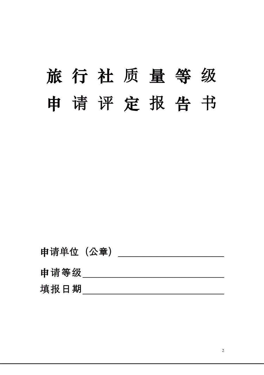 （流程管理）市北区级旅行社评定办理流程及所需资料_第2页