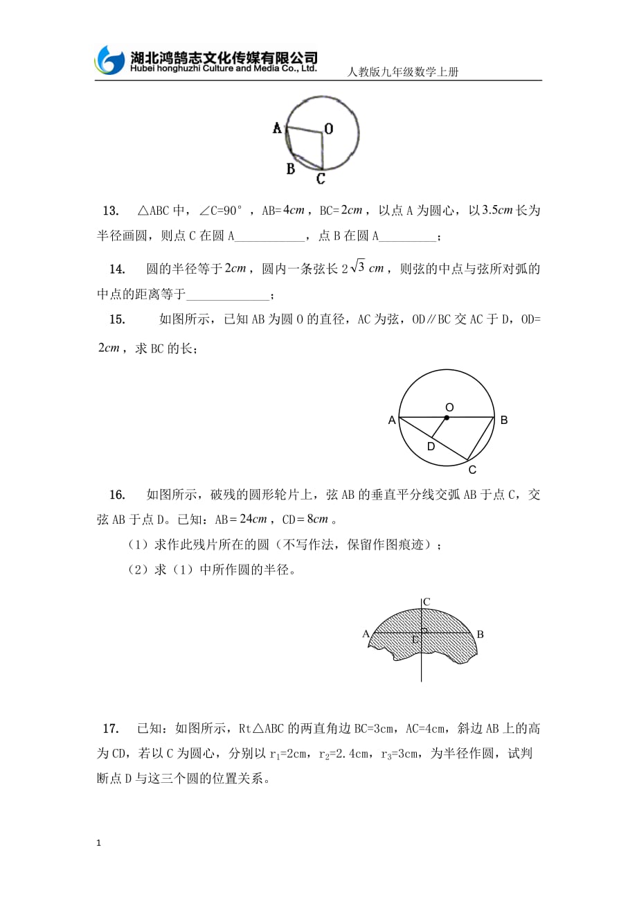 （课时训练）24.1.2垂直于弦的直径教材课程_第3页