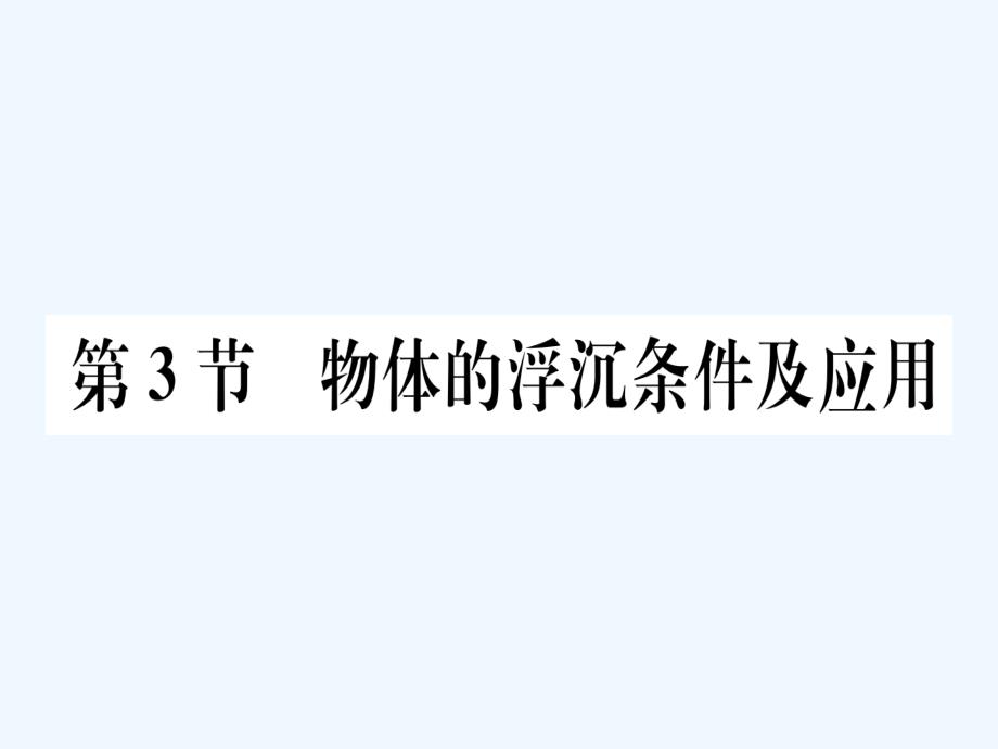 八年级物理下册第十章第3节物体的浮沉条件及应用习题课件新版新人教版(2)_第1页