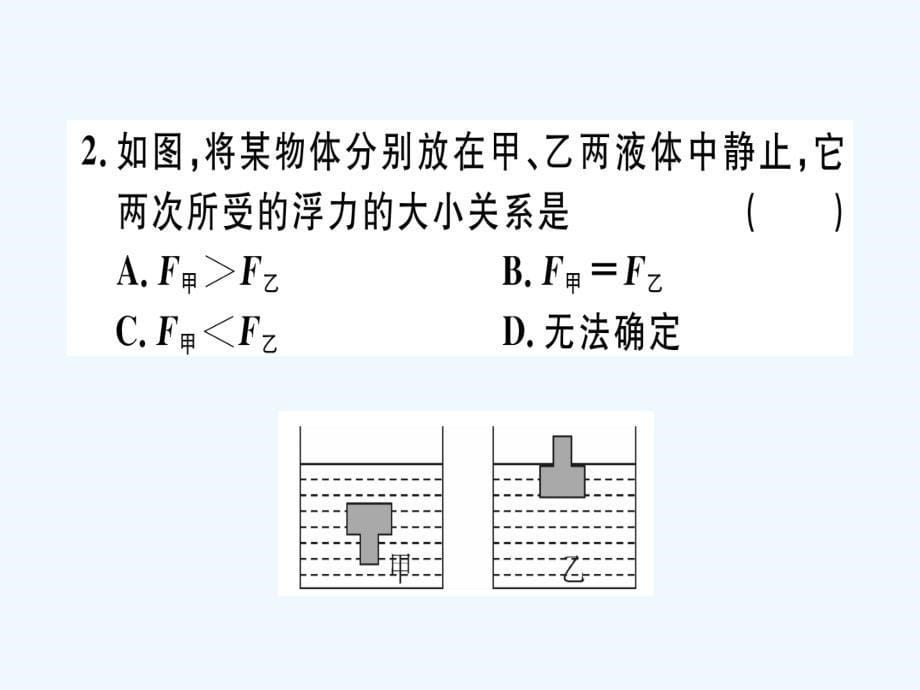 八年级物理下册第十章第3节物体的浮沉条件及应用习题课件新版新人教版(2)_第5页