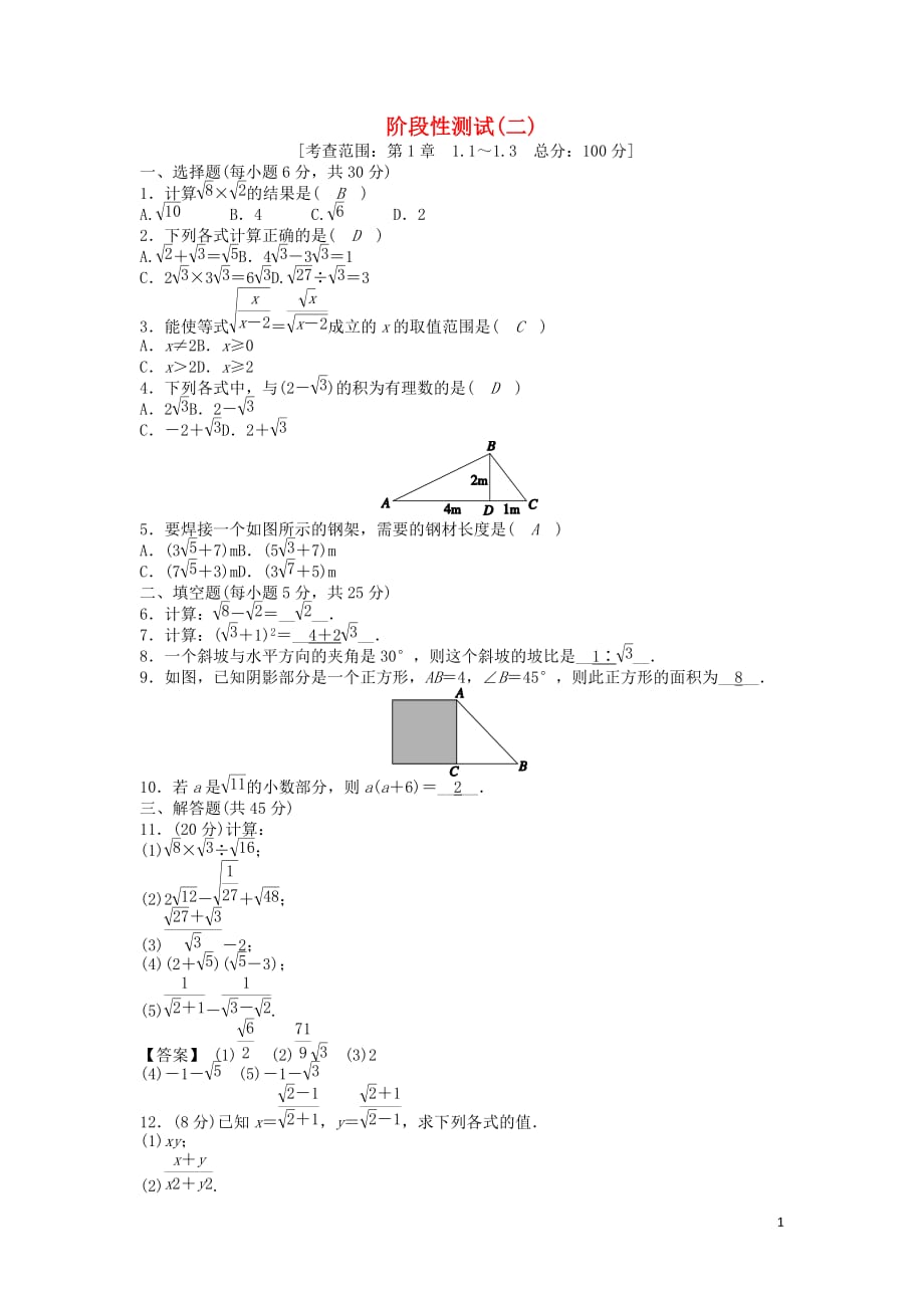 八年级数学下册《第1章二次根式》阶段性测试（二）（新版）浙教版_第1页