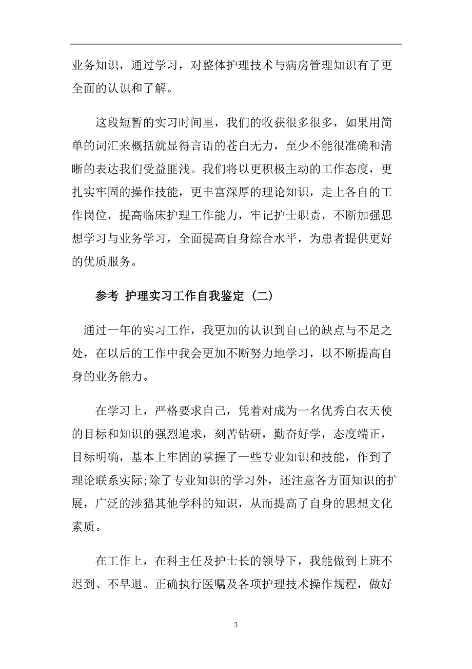 护理实习工作自我鉴定五篇2020.doc_第3页