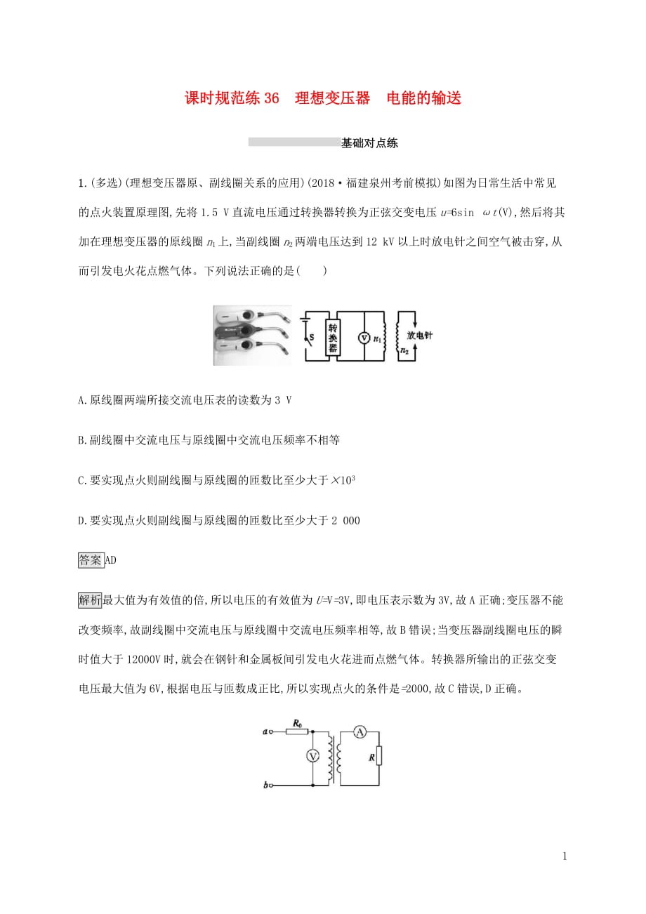 山东省高考物理一轮复习课时规范练36理想变压器电能的输送新人教版_第1页