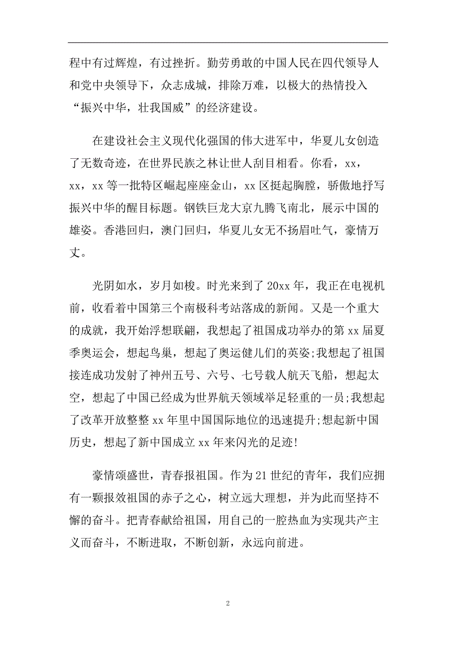 2020迎接祖国壮丽70年我和我的祖国演讲稿优秀范文5篇.doc_第2页