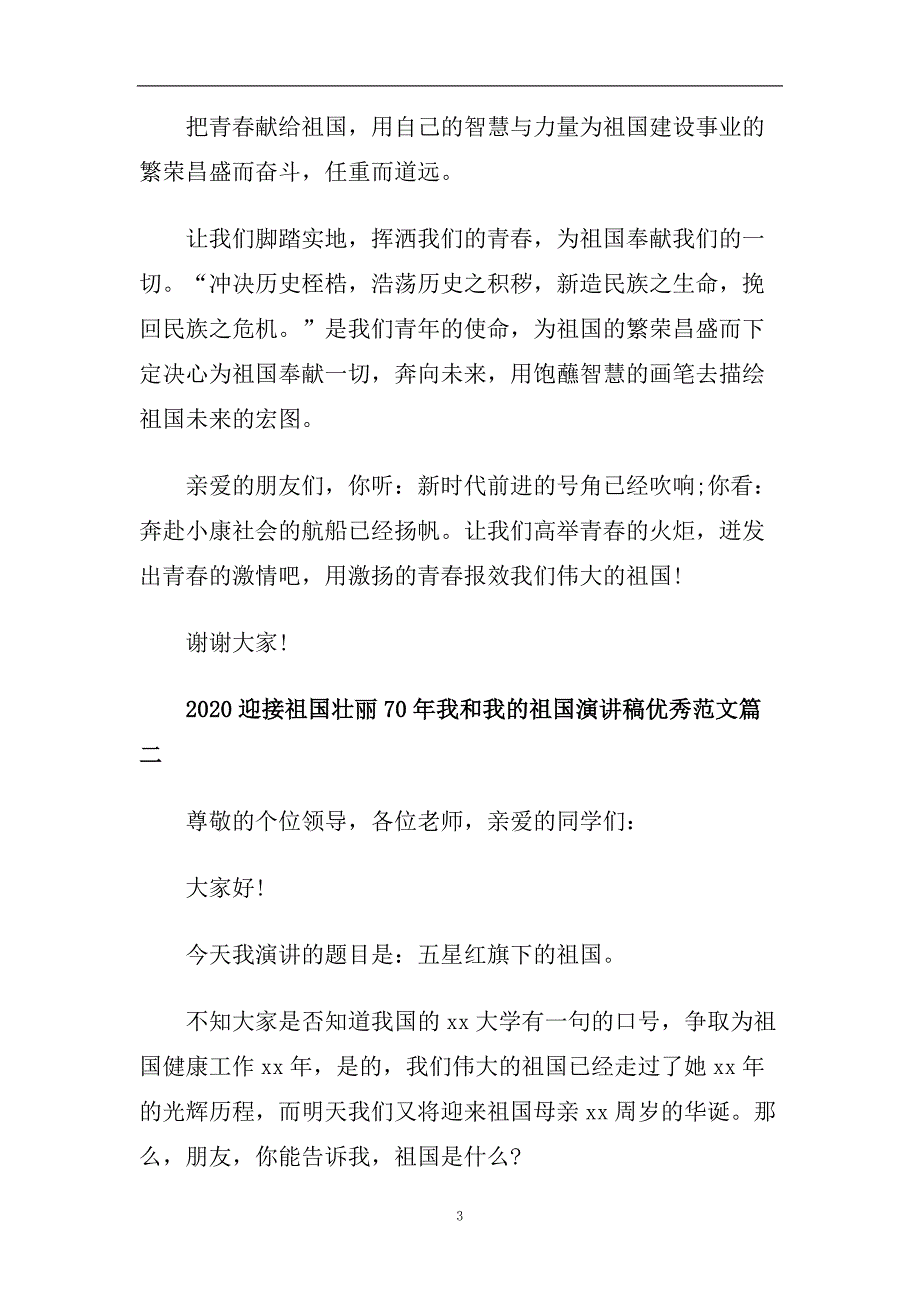 2020迎接祖国壮丽70年我和我的祖国演讲稿优秀范文5篇.doc_第3页