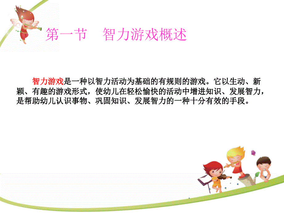 学前儿童游戏指导(第六章).ppt_第3页