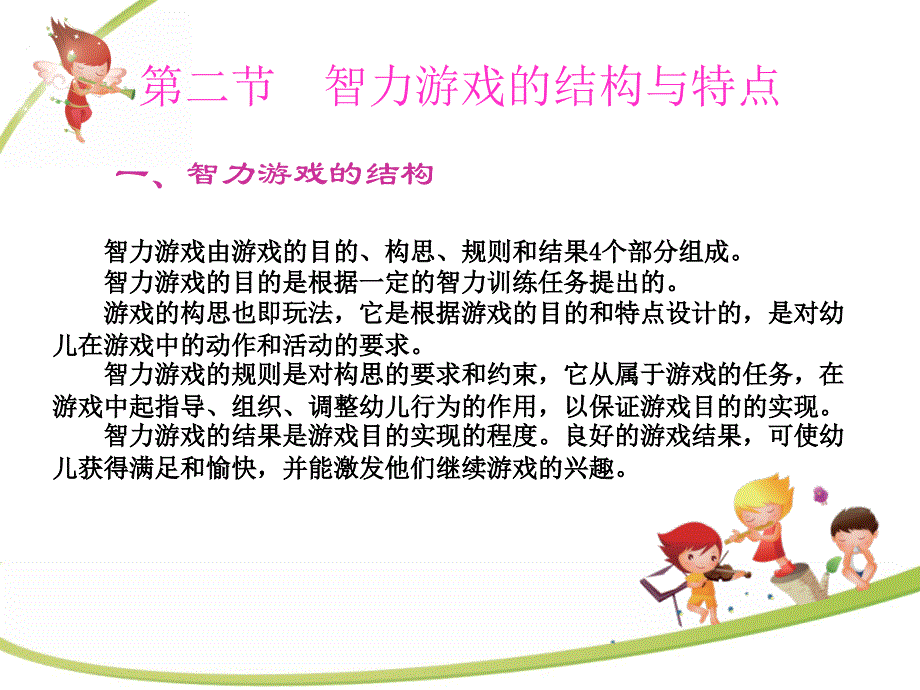 学前儿童游戏指导(第六章).ppt_第4页