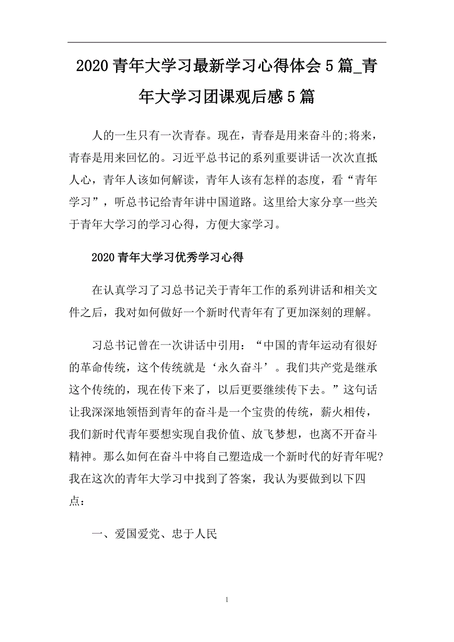 2020青年大学习最新学习心得体会5篇_青年大学习团课观后感5篇.doc_第1页