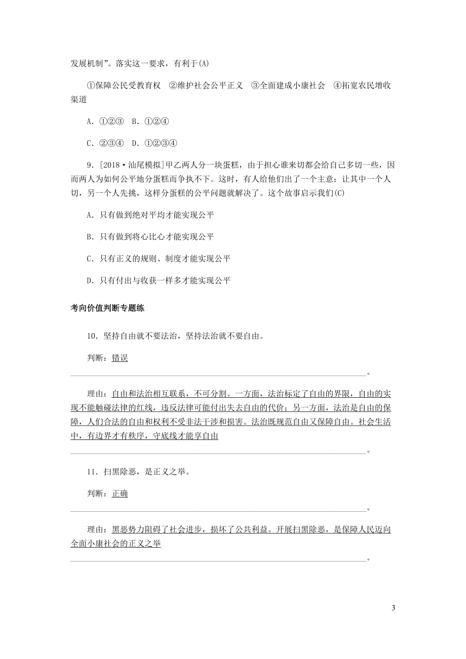 山东省德州市中考道德与法治总复习八年级第九单元崇尚法治精神习题_第3页