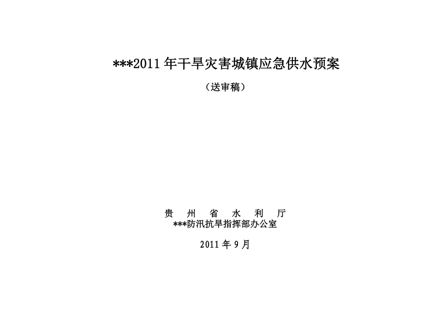 2011年城镇应急供水预案_第1页