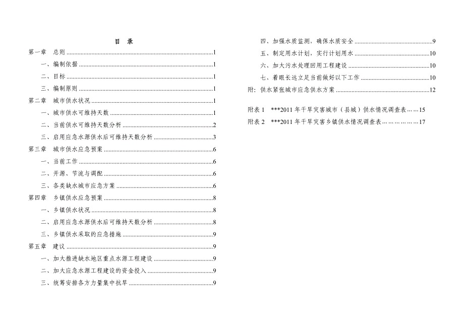 2011年城镇应急供水预案_第2页