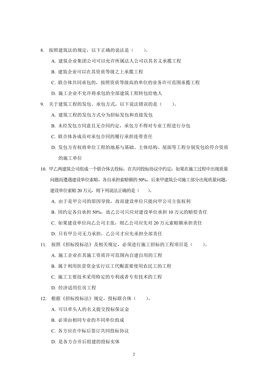 2009年二级建造师法律法规真题()_第2页