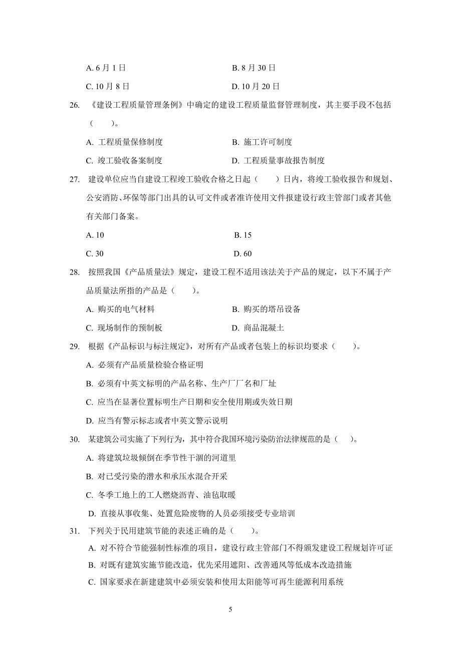 2009年二级建造师法律法规真题()_第5页