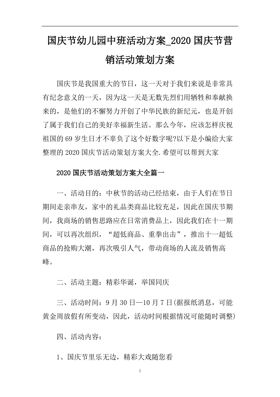 国庆节幼儿园中班活动方案_2020国庆节营销活动策划方案.doc_第1页