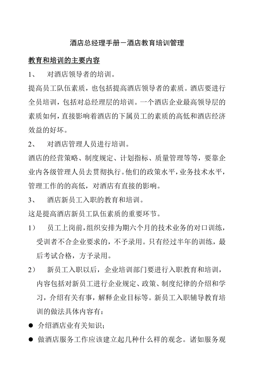 （企业管理手册）酒店总经理手册酒店教育培训管理_第1页