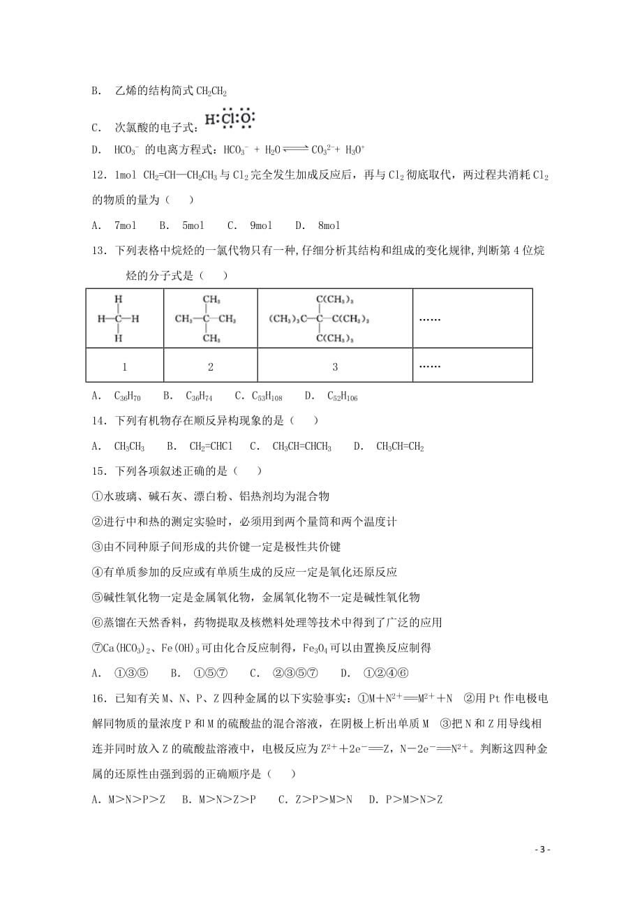 内蒙古乌兰察布市四子王旗一中高二化学上学期期中试题_第3页