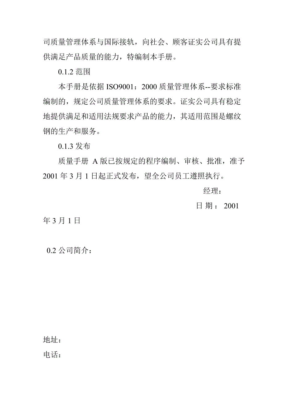 （企业管理手册）螺纹钢的生产公司质量手册(2)_第3页